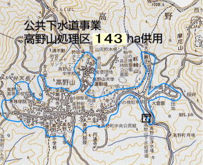 公共下水道事業　高野山処理区143ヘクタール供用