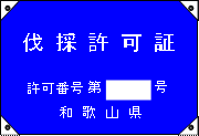 伐採許可旗等掲示