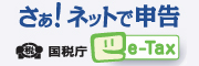 国税電子申告・納税システム(e-Tax)