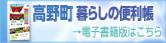 高野町暮らしの便利帳