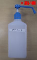 消毒用アルコールの容器に係る適正な表示について