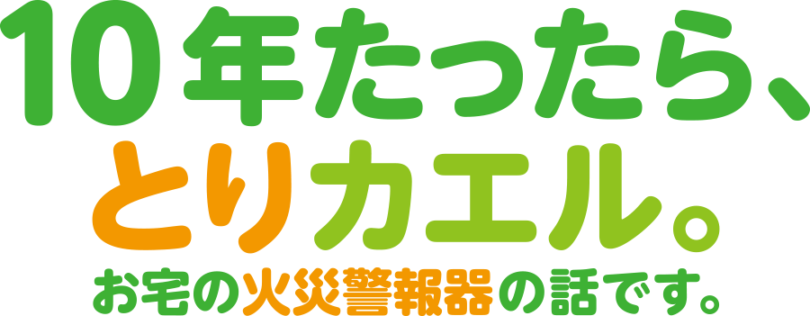 おうちの火災警報器は大丈夫？｜１０年を目安に交換しましょう