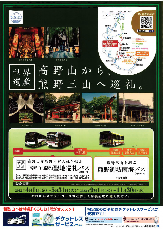「高野山から、熊野三山へ巡礼。」聖地巡礼バス